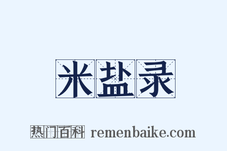 米盐录是什么意思的图片